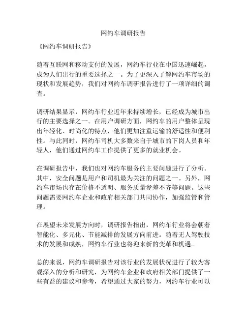 网约车调研报告