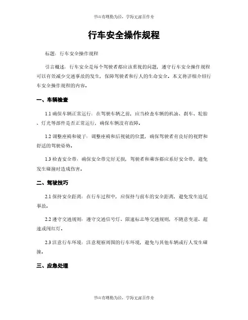 行车安全操作规程