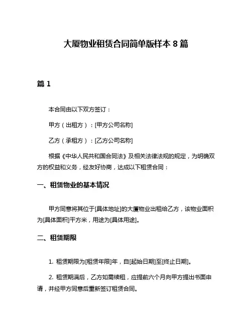 大厦物业租赁合同简单版样本8篇