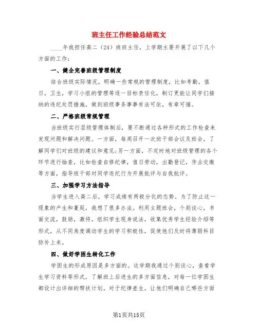 班主任工作经验总结范文(3篇)