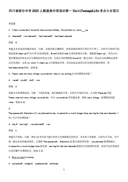 四川省部分中学2023人教版高中英语必修一Unit1TeenageLife考点大全笔记