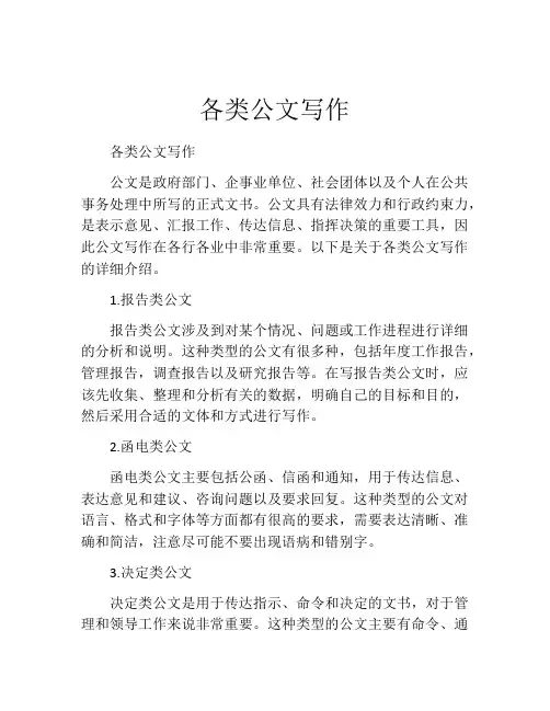 各类公文写作