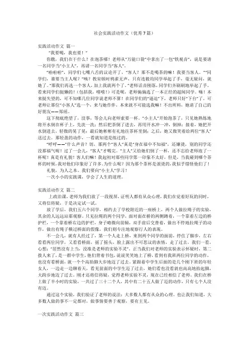 社会实践活动作文(优秀7篇)