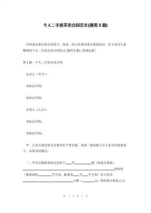 个人二手房买卖合同范文(通用3篇)
