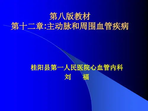 主动脉夹层第八版教材
