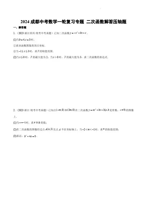 2024成都中考数学一轮复习专题 二次函数解答压轴题 (含解析)