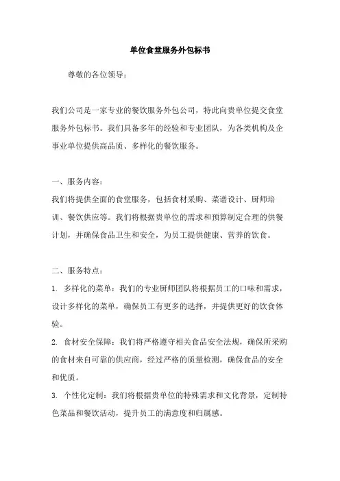 单位食堂服务外包标书
