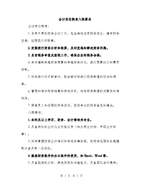 会计岗位职责入职要求(4篇)