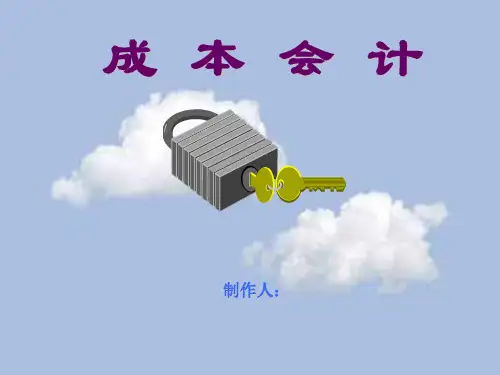 《成本会计》第1章 总论