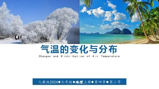 4.2《气温的变化与分布教学》课件 2024-2025学年人教版地理七年级上册
