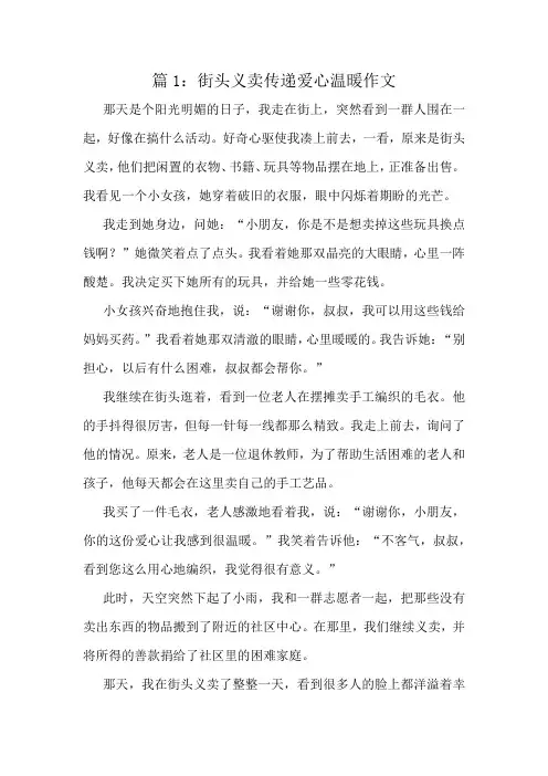 街头义卖传递爱心温暖作文精选10篇