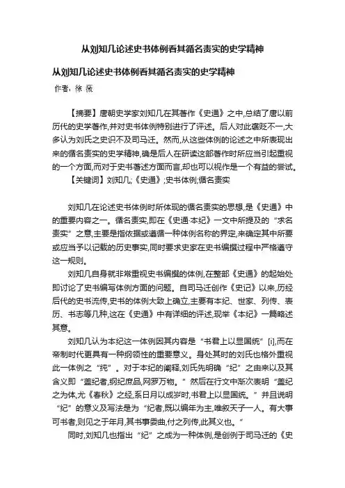 从刘知几论述史书体例看其循名责实的史学精神