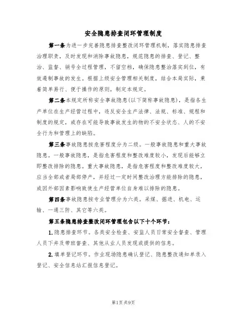 安全隐患排查闭环管理制度（4篇）