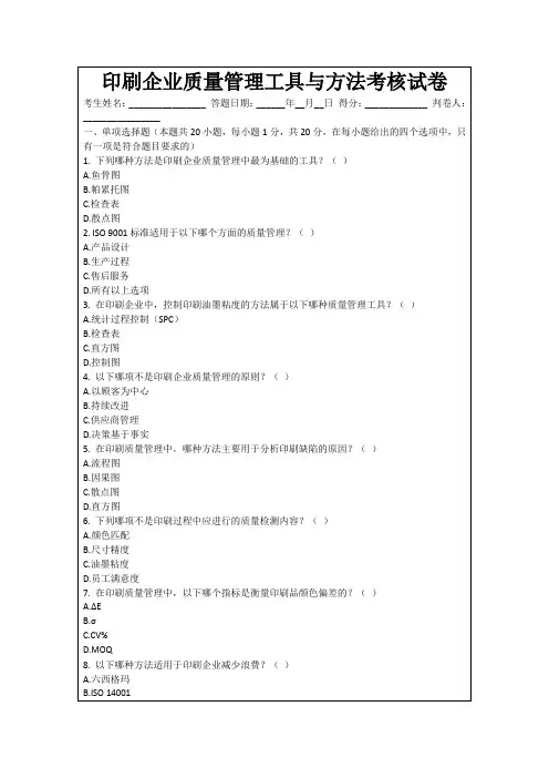 印刷企业质量管理工具与方法考核试卷