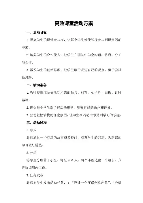 高效课堂活动方案