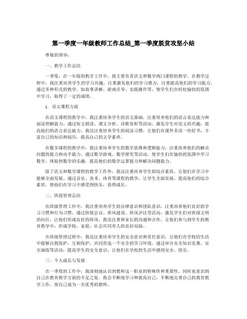 第一季度一年级教师工作总结_第一季度脱贫攻坚小结