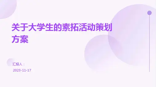 关于大学生的素拓活动策划方案