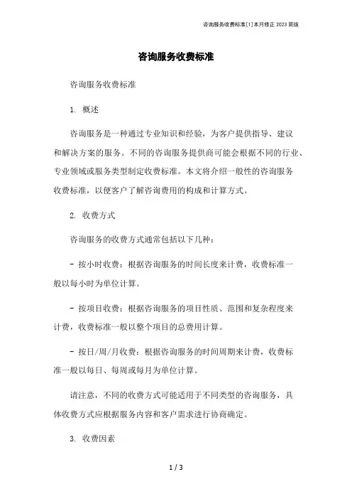 咨询服务收费标准[1]本月修正2023简版