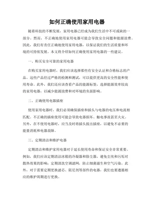 如何正确使用家用电器