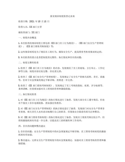 落实规章制度检查记录表
