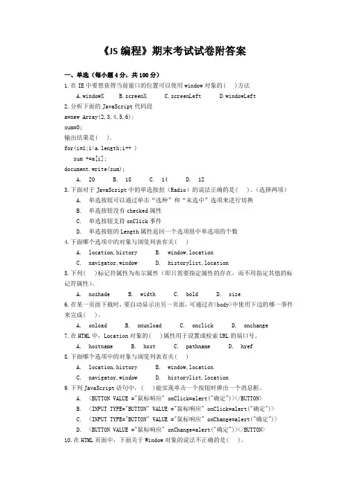 《JS编程》期末考试试卷附答案