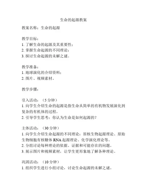 生命的起源教案