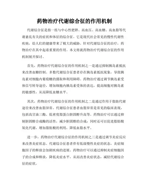 药物治疗代谢综合征的作用机制