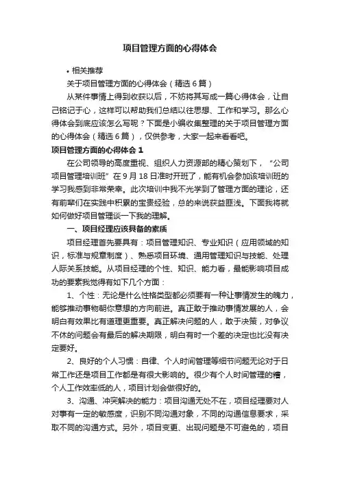 项目管理方面的心得体会