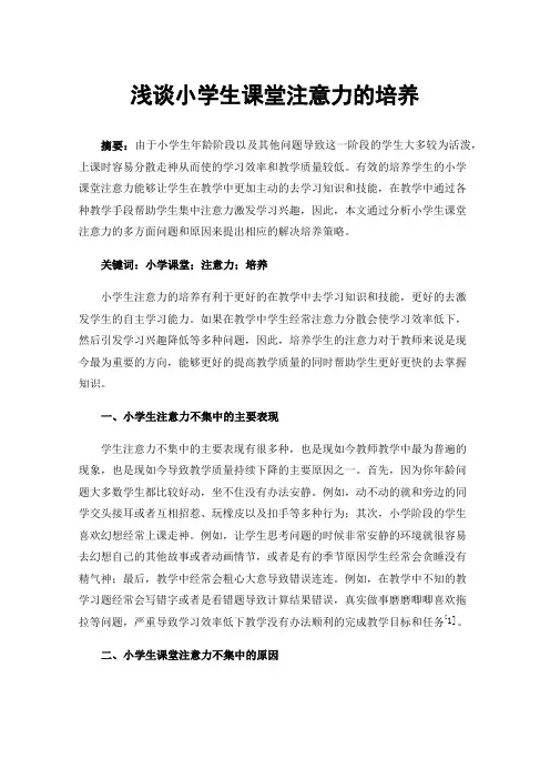 浅谈小学生课堂注意力的培养