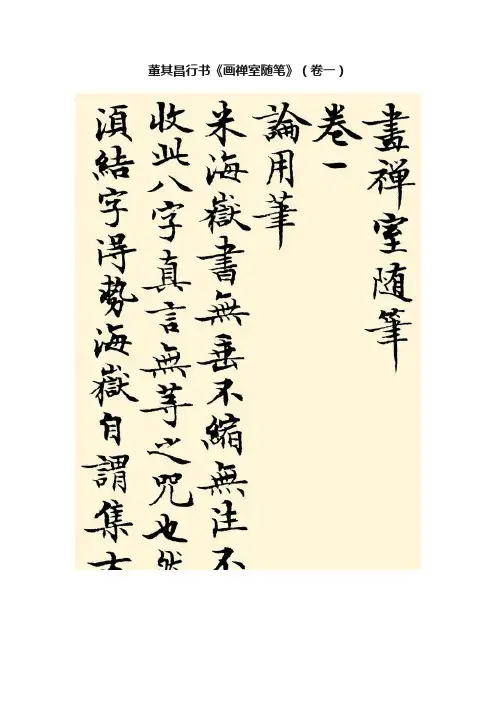 董其昌行书《画禅室随笔》（卷一）