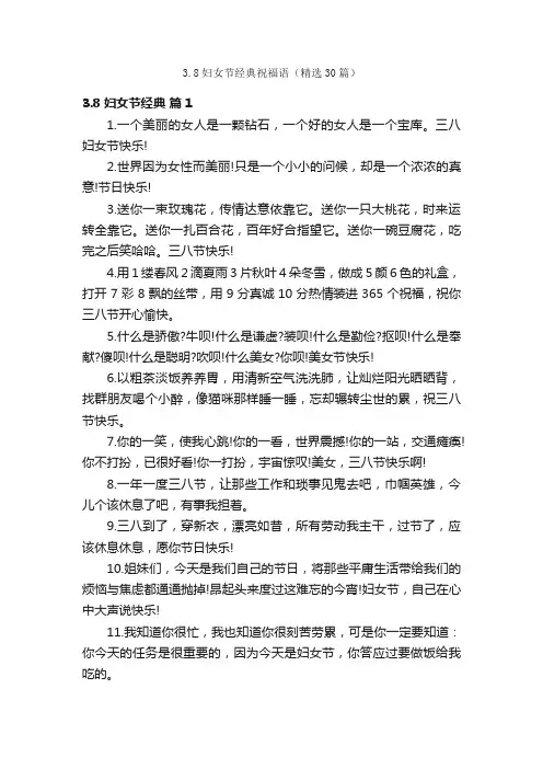 3.8妇女节经典祝福语（精选30篇）