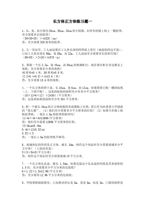 长方体正方体练习题一含答案