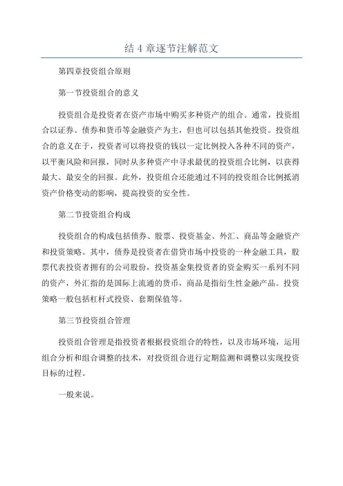 结4章逐节注解范文