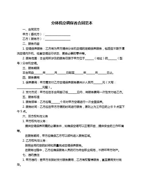 分体机空调保养合同范本