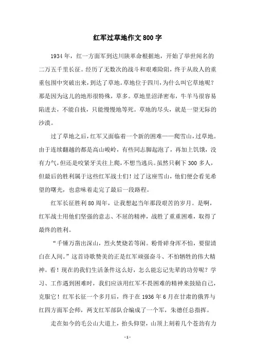 红军过草地作文800字