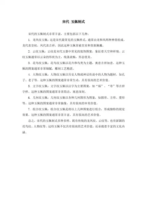 宋代 玉佩制式