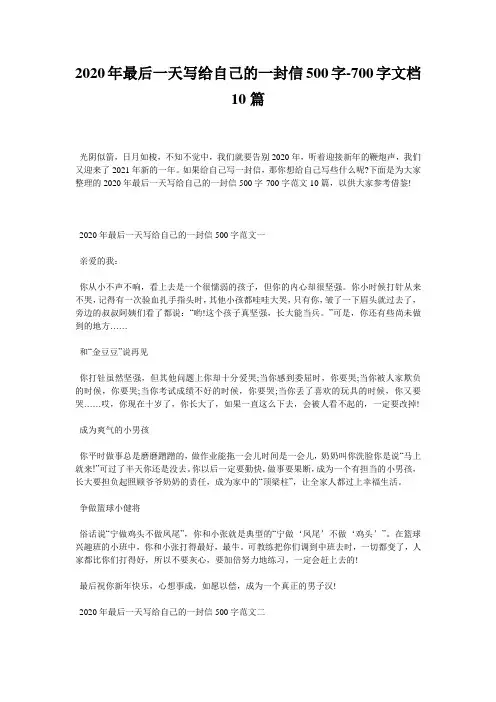 2020年最后一天写给自己的一封信500字-700字文档10篇