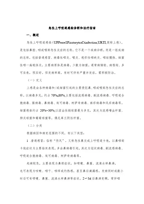 急性上呼吸道感染诊断和治疗指南