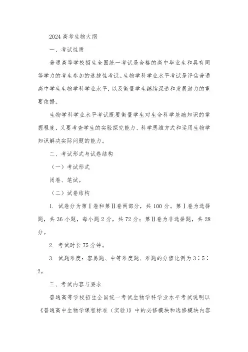 2024高考生物大纲
