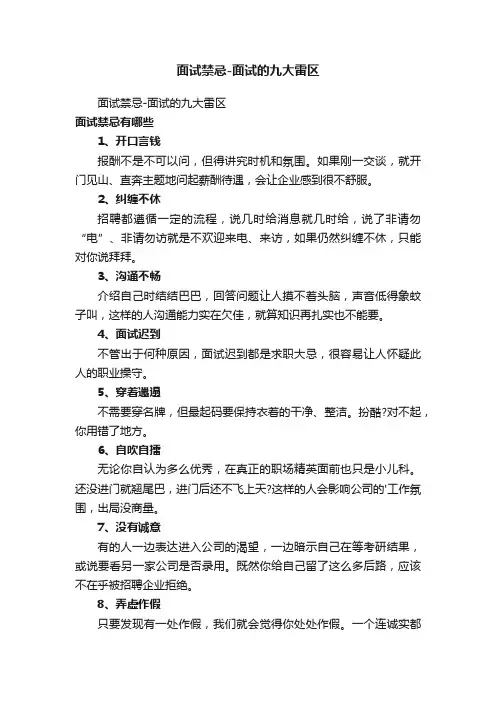 面试禁忌-面试的九大雷区
