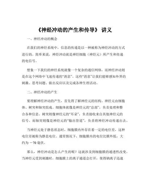 《神经冲动的产生和传导》 讲义