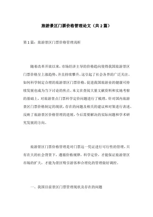 旅游景区门票价格管理论文(共2篇)