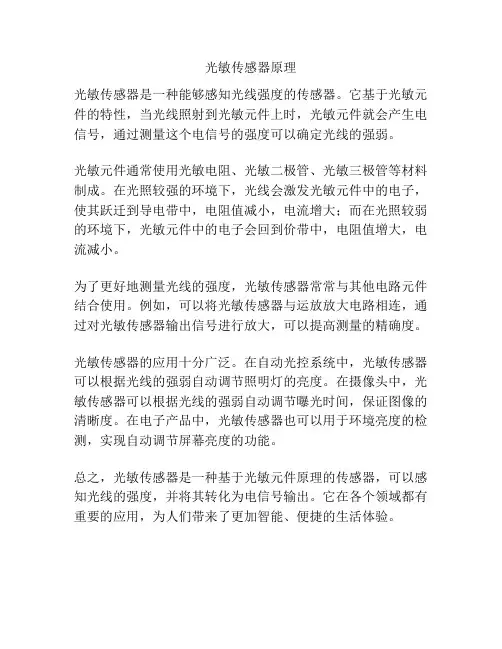 光敏传感器原理