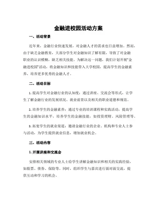 金融进校园活动方案
