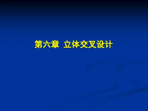第6章 立体交叉设计