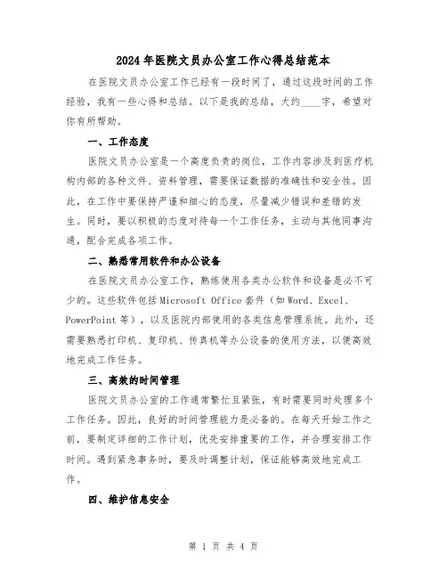 2024年医院文员办公室工作心得总结范本（二篇）