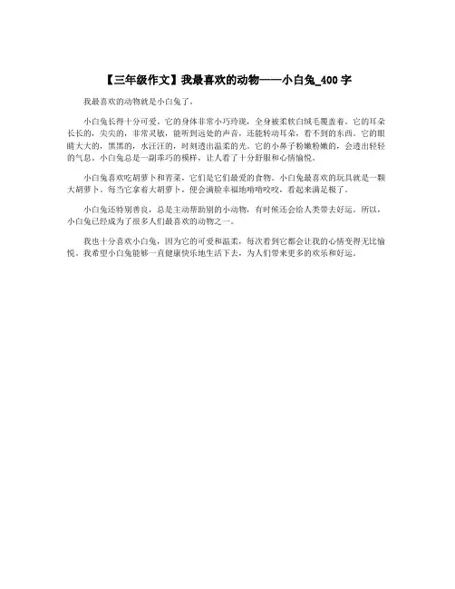 【三年级作文】我最喜欢的动物——小白兔_400字