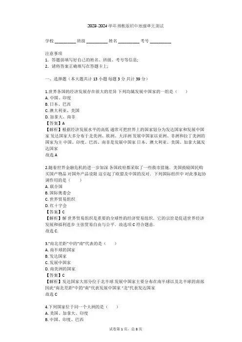 2023-2024学年初中地理湘教版七年级上第5章 世界的发展差异单元测试(含答案解析)