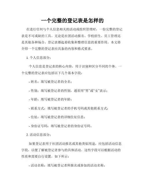 一个完整的登记表是怎样的