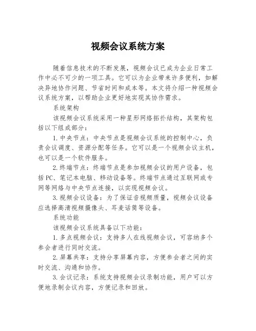 视频会议系统方案
